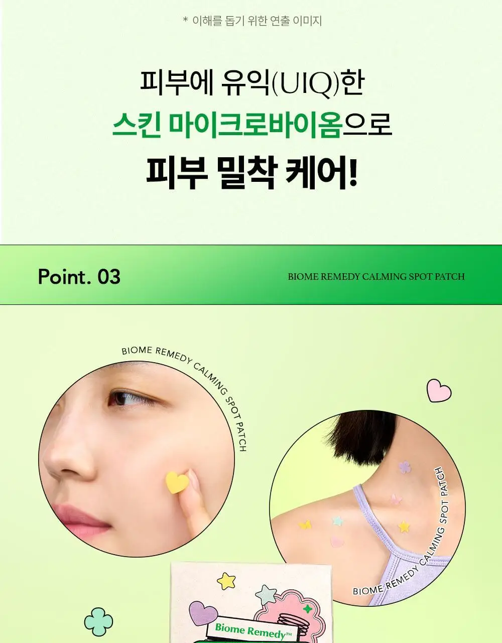 [라이즈 PICK] 유이크 바이옴 레미디 카밍 스팟 패치 2종 택 1 (단품/기획) 상세페이지 21